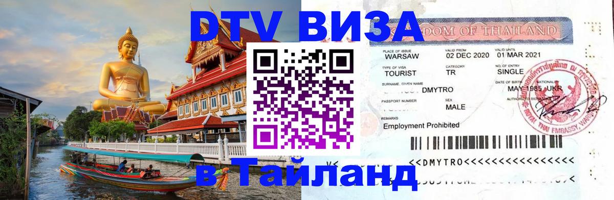 Destination Thailand Visa (DTV виза) 